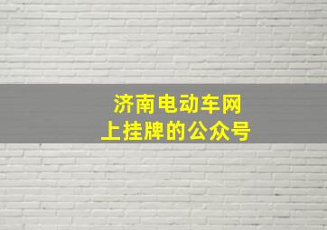 济南电动车网上挂牌的公众号