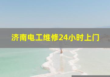 济南电工维修24小时上门