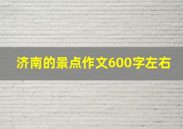 济南的景点作文600字左右