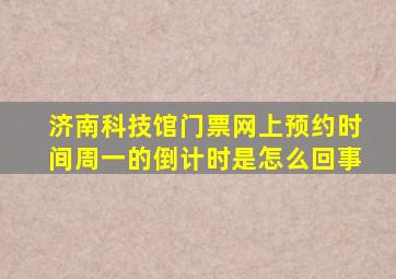 济南科技馆门票网上预约时间周一的倒计时是怎么回事