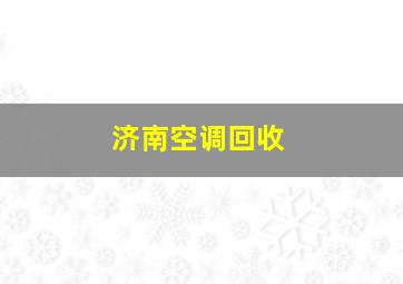 济南空调回收