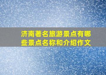 济南著名旅游景点有哪些景点名称和介绍作文