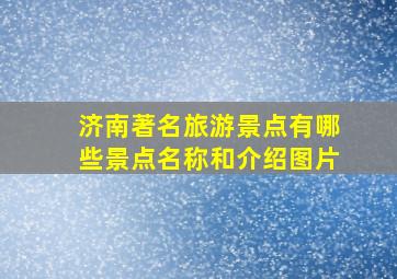 济南著名旅游景点有哪些景点名称和介绍图片