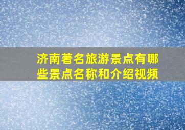 济南著名旅游景点有哪些景点名称和介绍视频