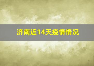 济南近14天疫情情况