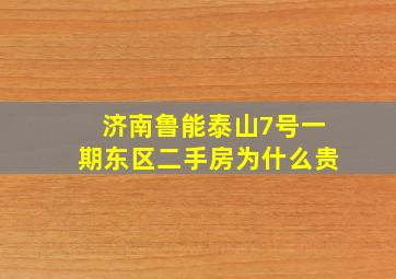 济南鲁能泰山7号一期东区二手房为什么贵