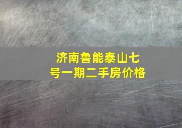 济南鲁能泰山七号一期二手房价格