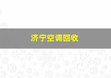 济宁空调回收