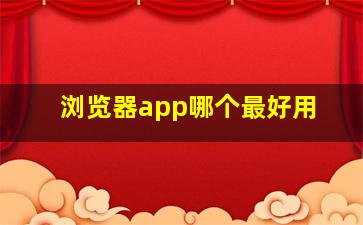 浏览器app哪个最好用