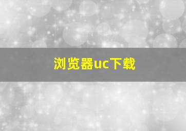 浏览器uc下载