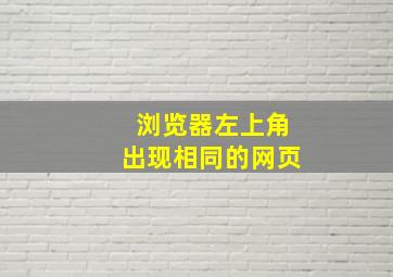 浏览器左上角出现相同的网页