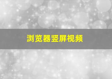 浏览器竖屏视频