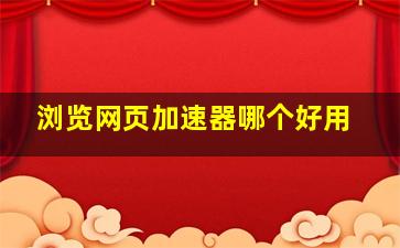 浏览网页加速器哪个好用