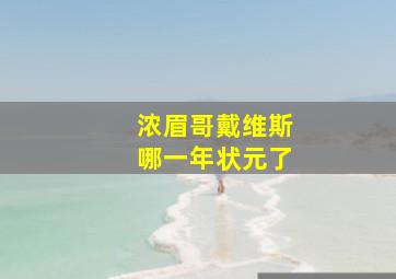 浓眉哥戴维斯哪一年状元了