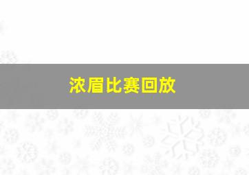 浓眉比赛回放