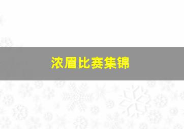 浓眉比赛集锦