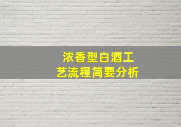 浓香型白酒工艺流程简要分析