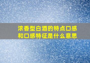 浓香型白酒的特点口感和口感特征是什么意思