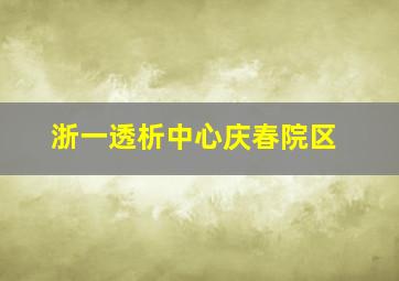 浙一透析中心庆春院区