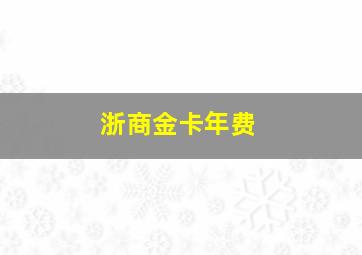 浙商金卡年费