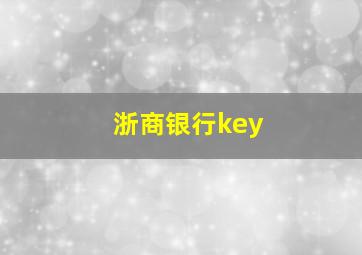 浙商银行key