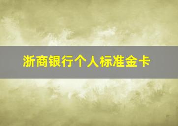 浙商银行个人标准金卡