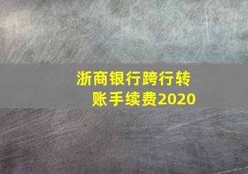 浙商银行跨行转账手续费2020