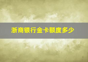 浙商银行金卡额度多少