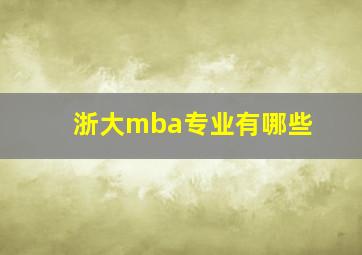 浙大mba专业有哪些