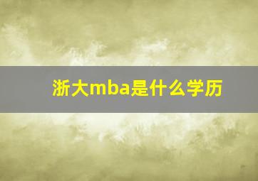 浙大mba是什么学历