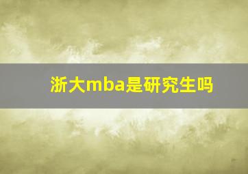 浙大mba是研究生吗