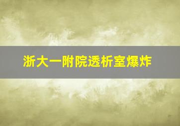 浙大一附院透析室爆炸