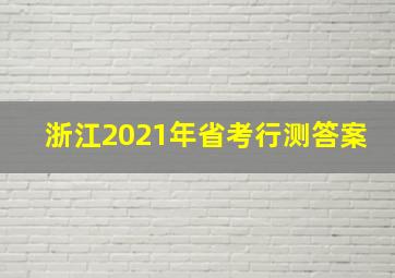 浙江2021年省考行测答案