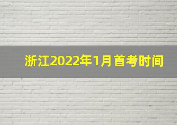 浙江2022年1月首考时间