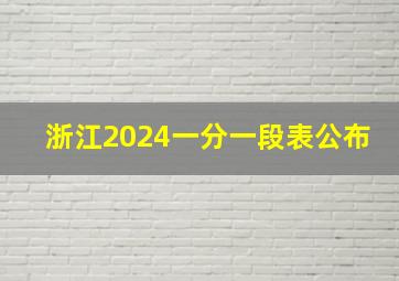 浙江2024一分一段表公布