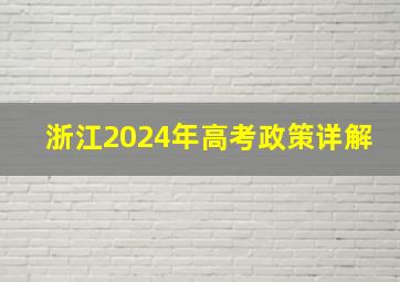 浙江2024年高考政策详解