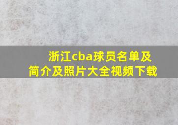 浙江cba球员名单及简介及照片大全视频下载