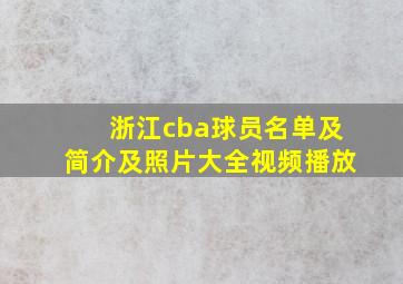 浙江cba球员名单及简介及照片大全视频播放