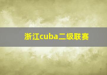 浙江cuba二级联赛