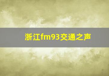 浙江fm93交通之声