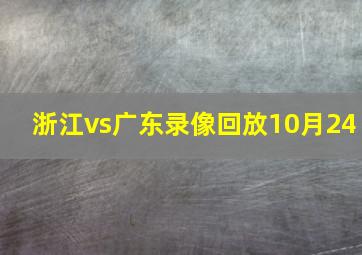 浙江vs广东录像回放10月24