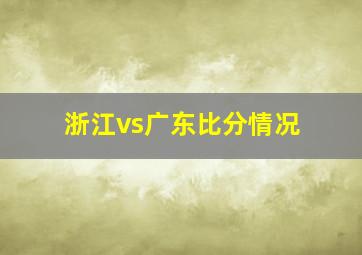 浙江vs广东比分情况