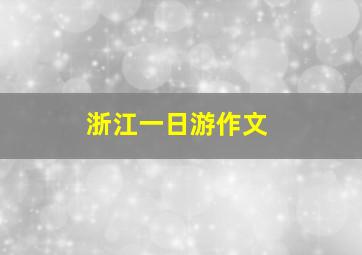 浙江一日游作文