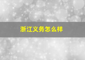 浙江义务怎么样