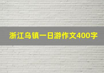 浙江乌镇一日游作文400字