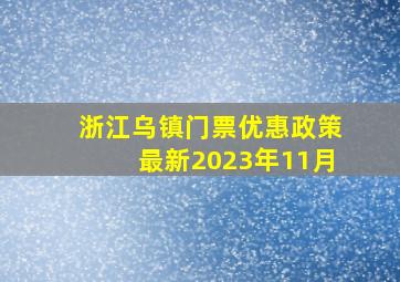 浙江乌镇门票优惠政策最新2023年11月