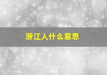 浙江人什么意思