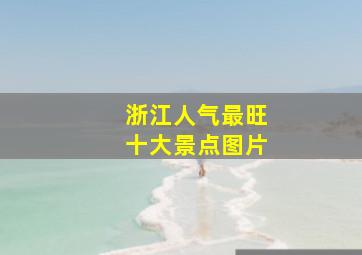 浙江人气最旺十大景点图片