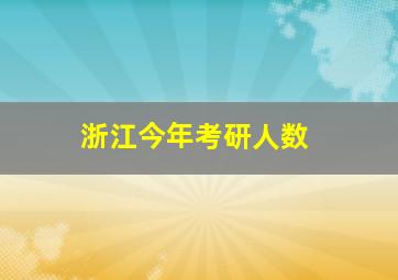 浙江今年考研人数