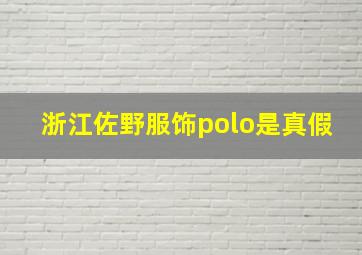 浙江佐野服饰polo是真假